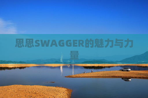思思SWAGGER的魅力与力量